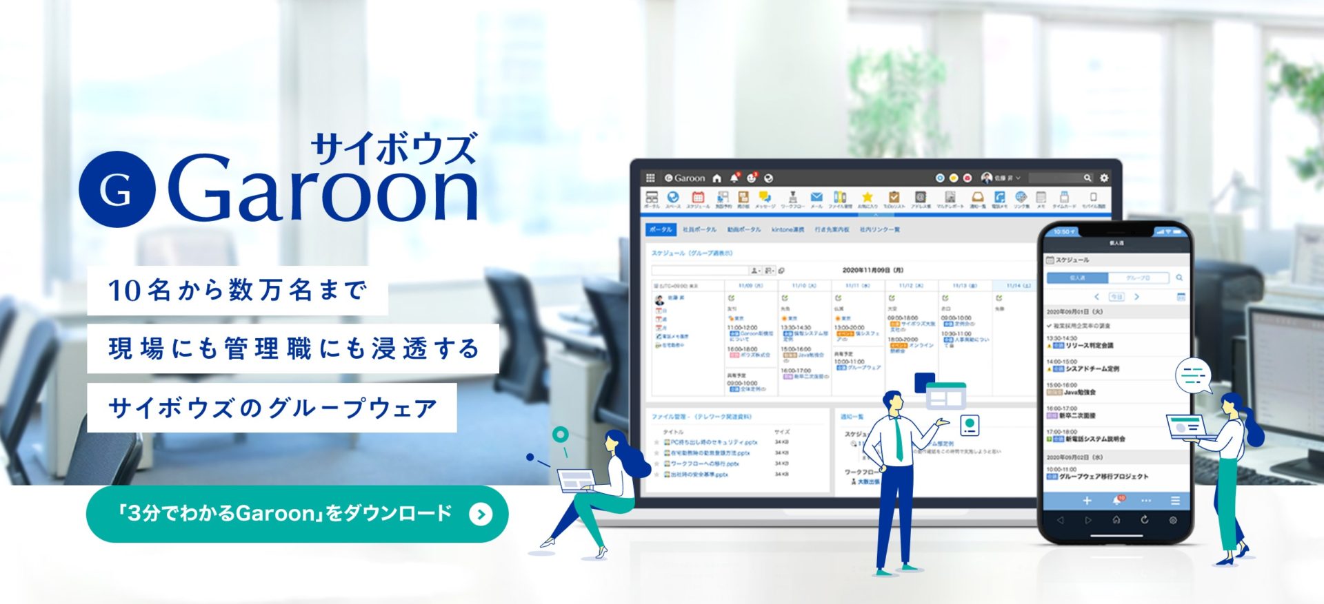 サイボウズGaroonのトップ画像