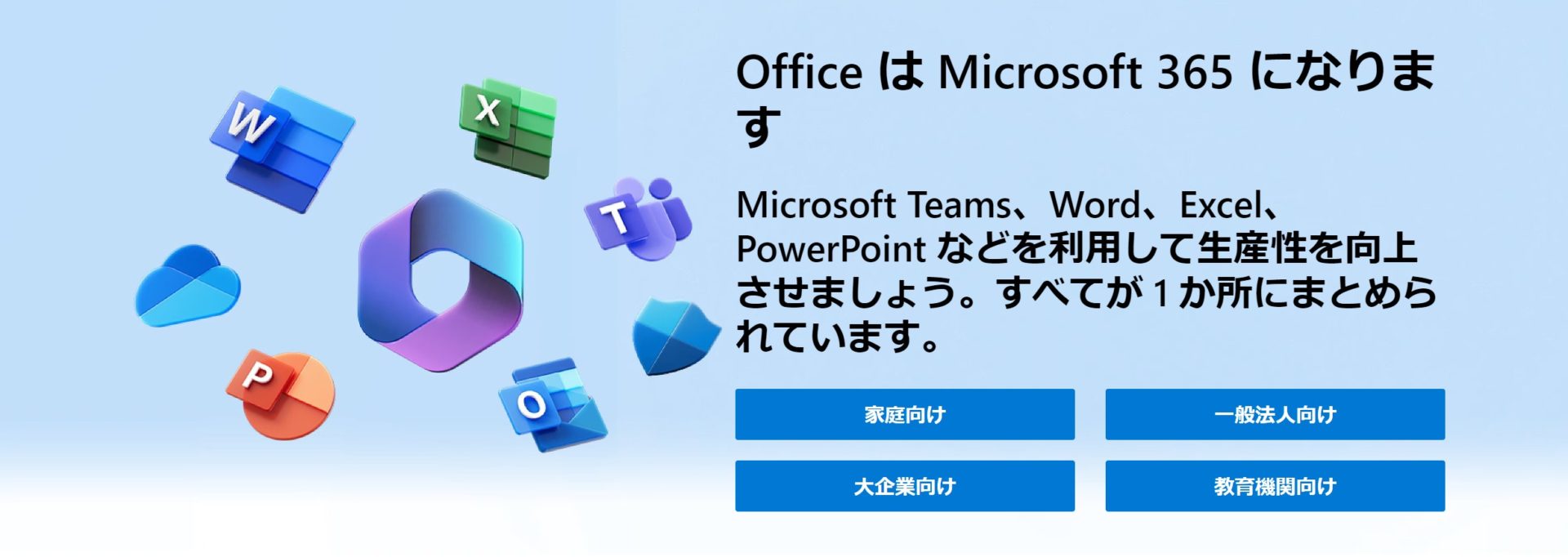 Microsoft365のトップ画像