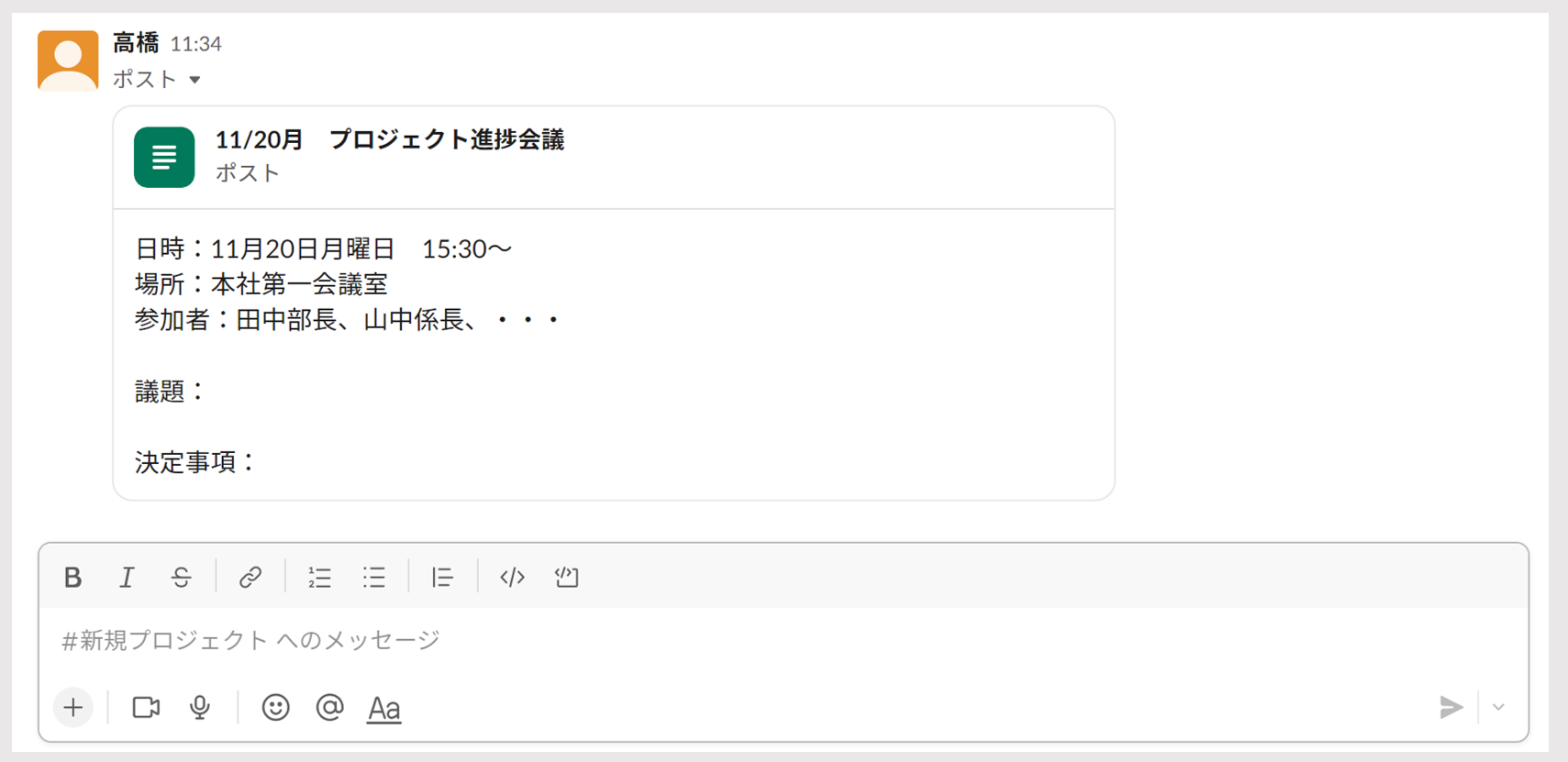 議事録ポストの共有を確認する画面