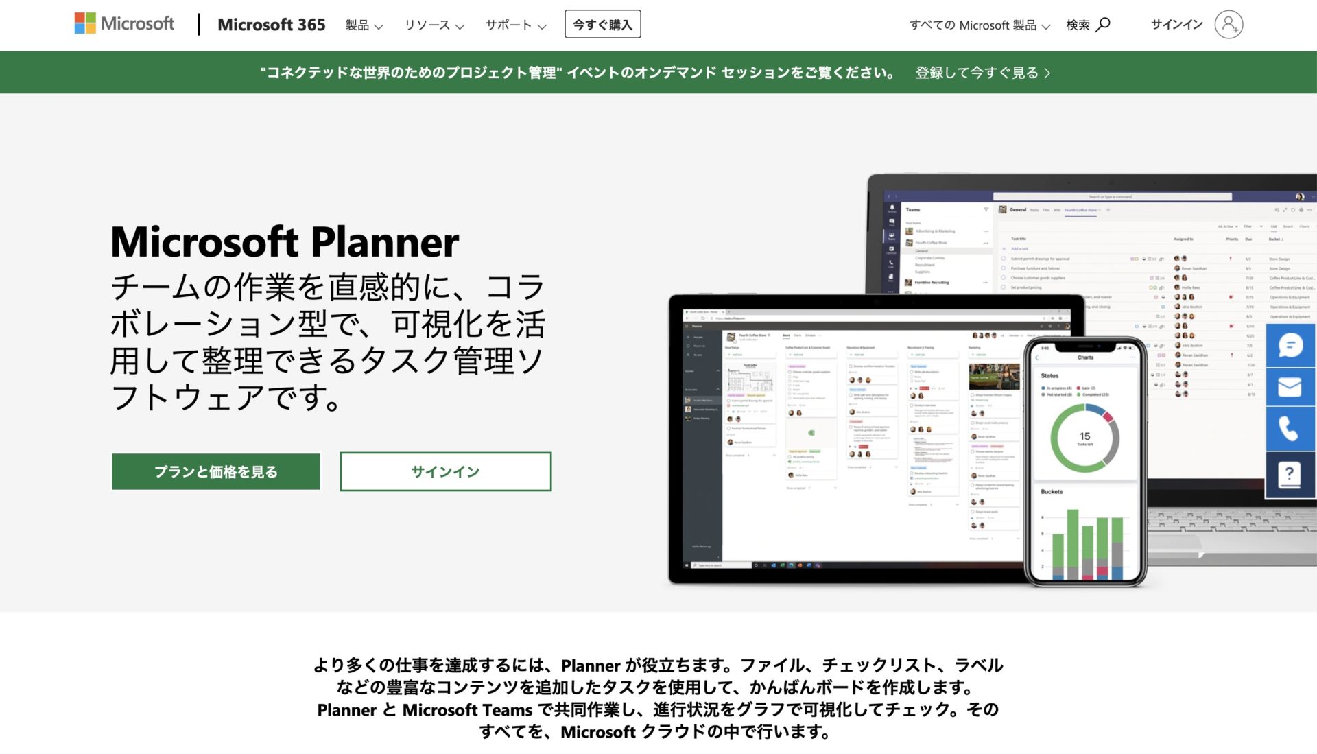 Microsoft Plannerのトップページ