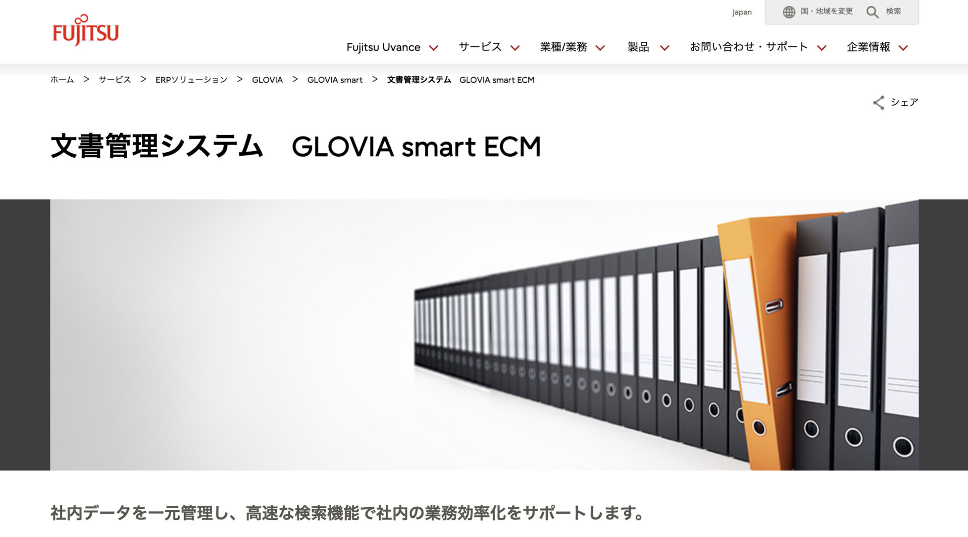 GLOVIA smart ECM SaaSのトップ画像