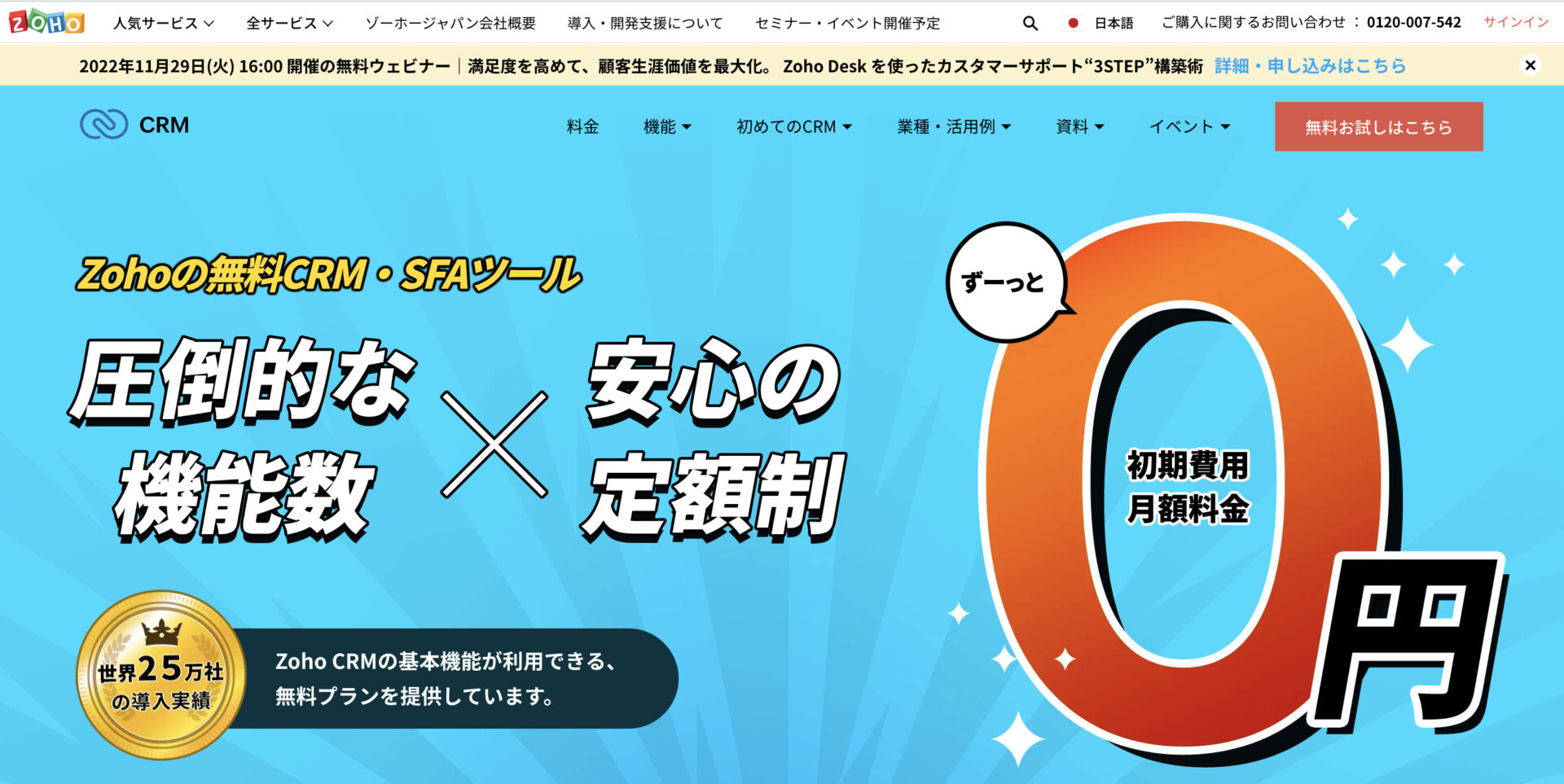 Zoho CRM 無料プランのトップページ