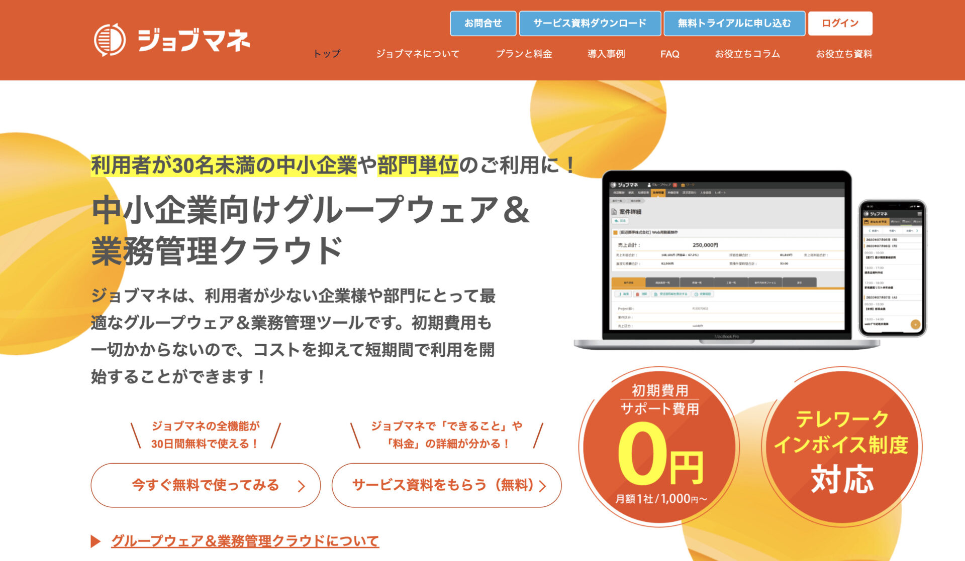 ジョブマネのトップページ画像