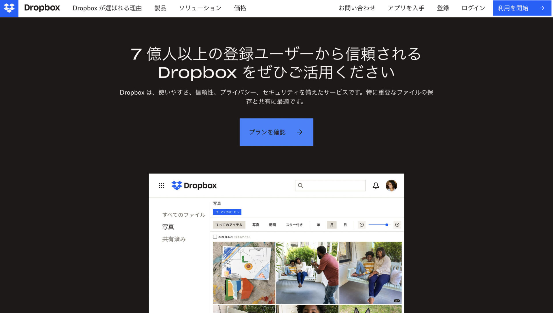 Dropboxのトップページ