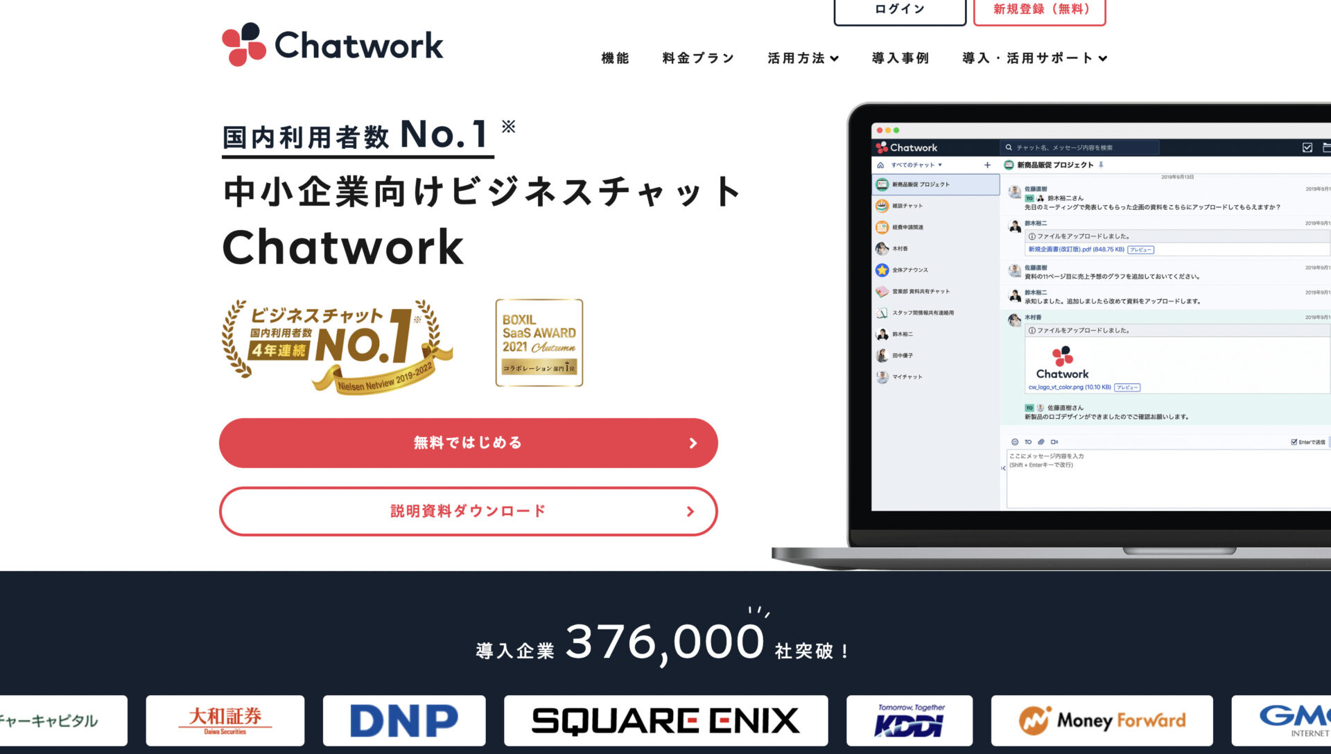 Chatworkのトップページ