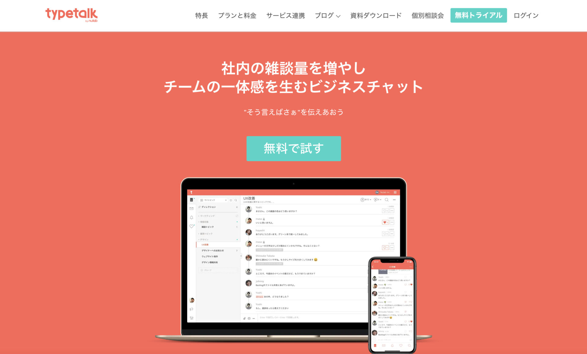 Typetalkのトップページ