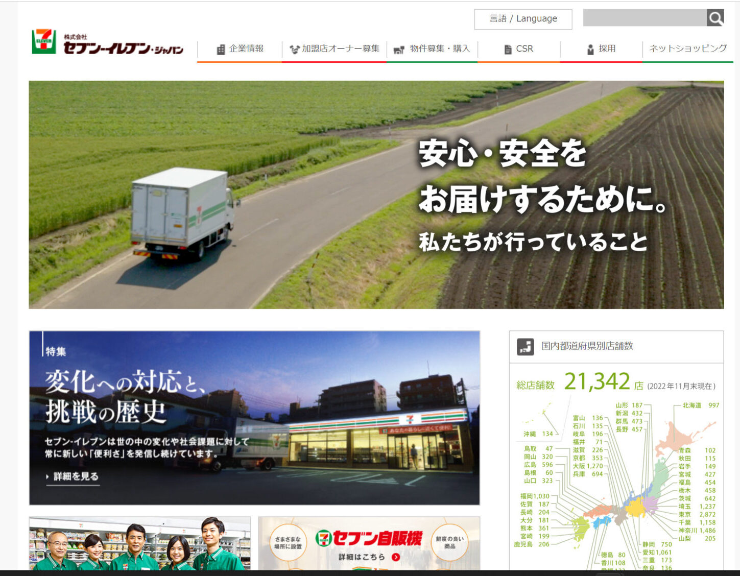 株式会社セブン‐イレブン・ジャパンのトップページ