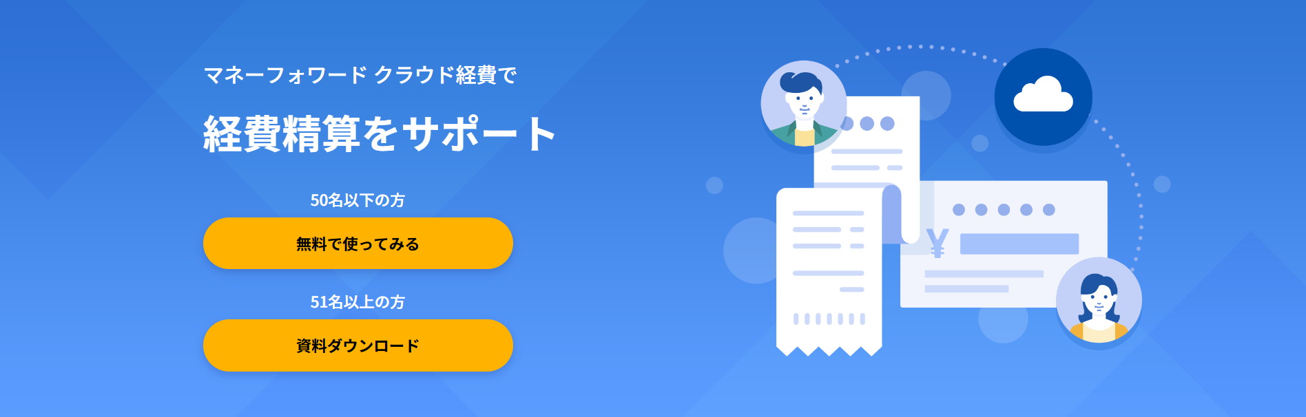 マネーフォワード クラウドのトップページ