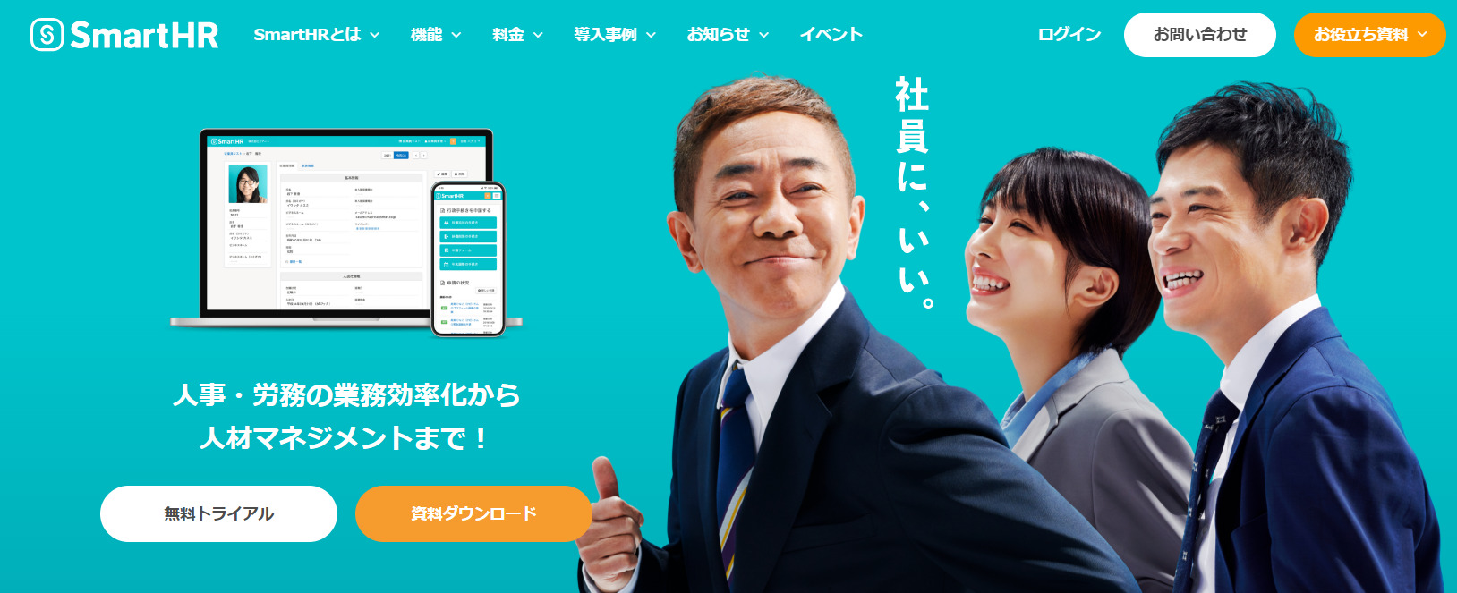 SmartHRのトップページ