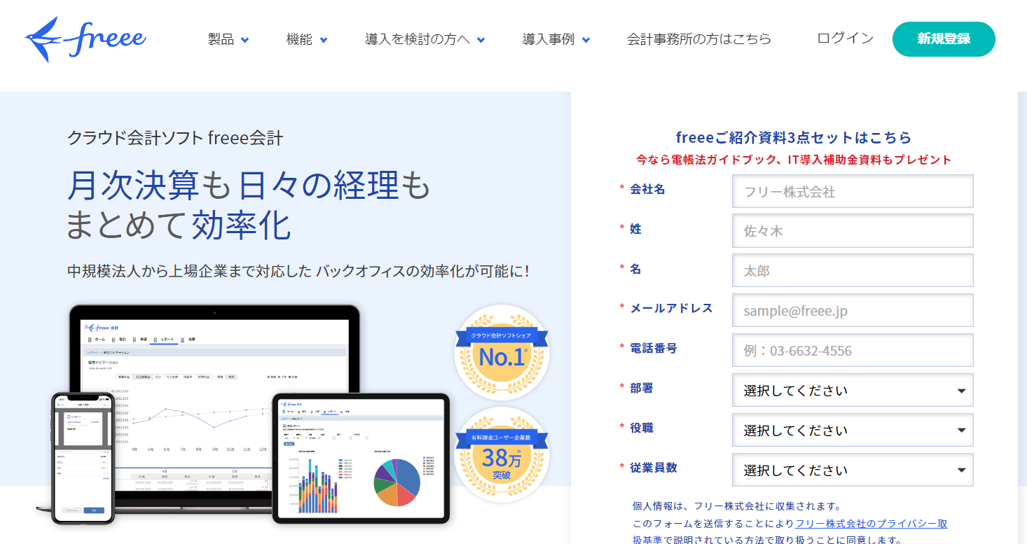 freeeのトップページ