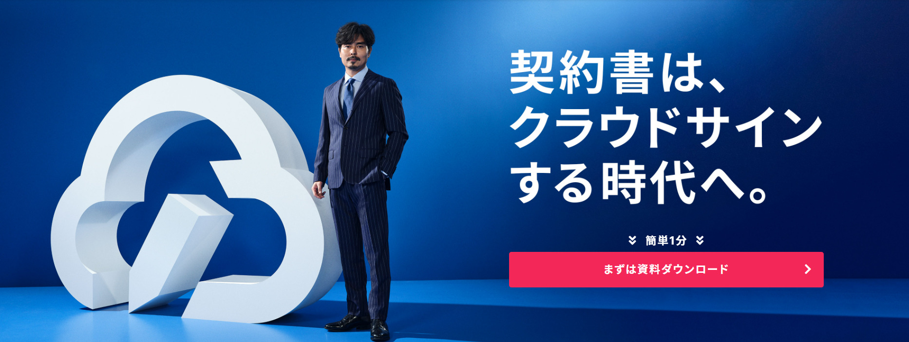 クラウドサインのトップページ