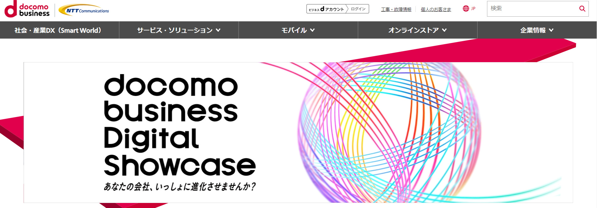 NTTコミュニケーションズ株式会社のトップページ