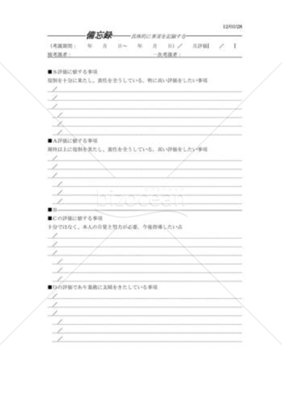 人事考課にも使える備忘録テンプレート画像