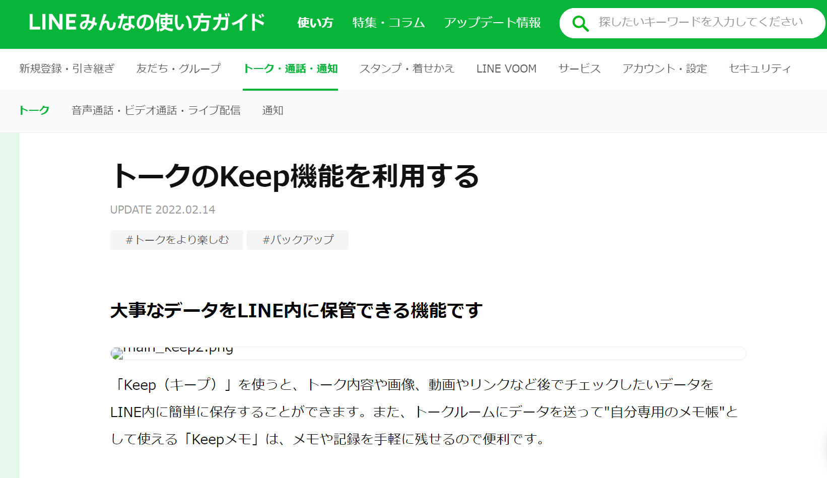 LINE Keepのページ