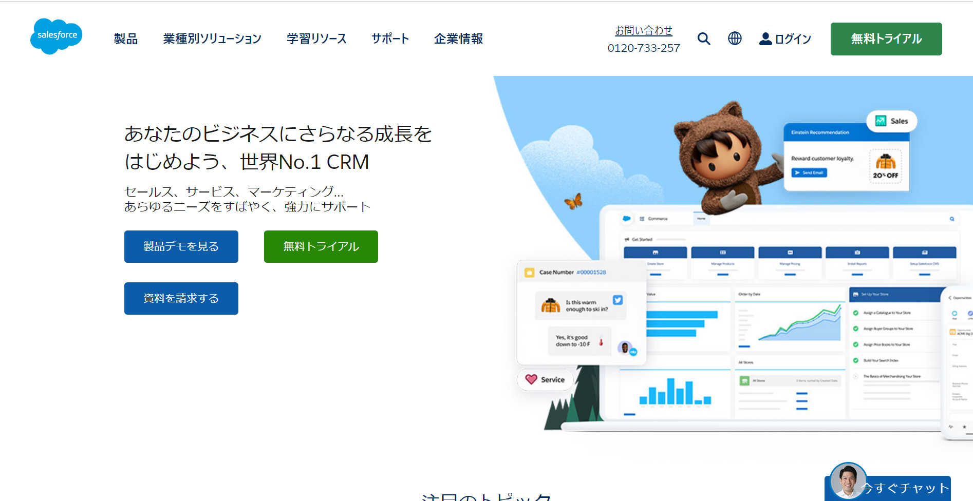 Salesforceのトップページ