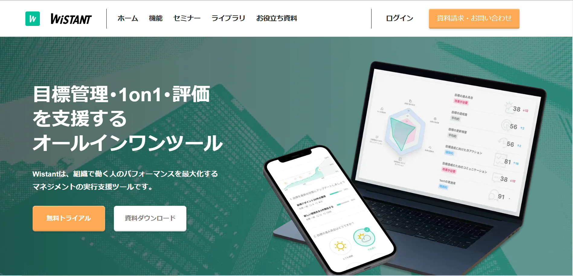 Wistantのトップページ