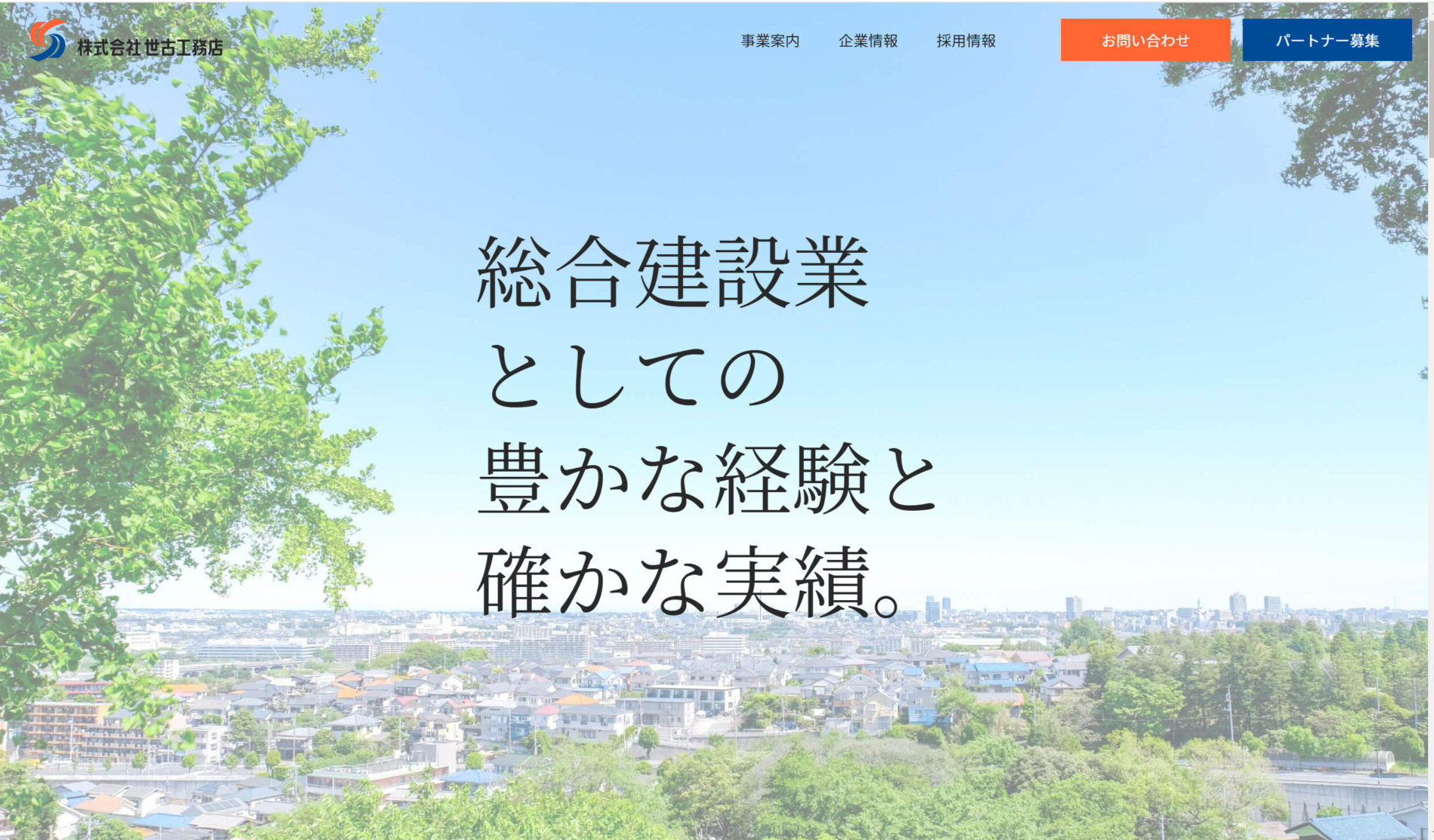 株式会社世古工務店のトップページ