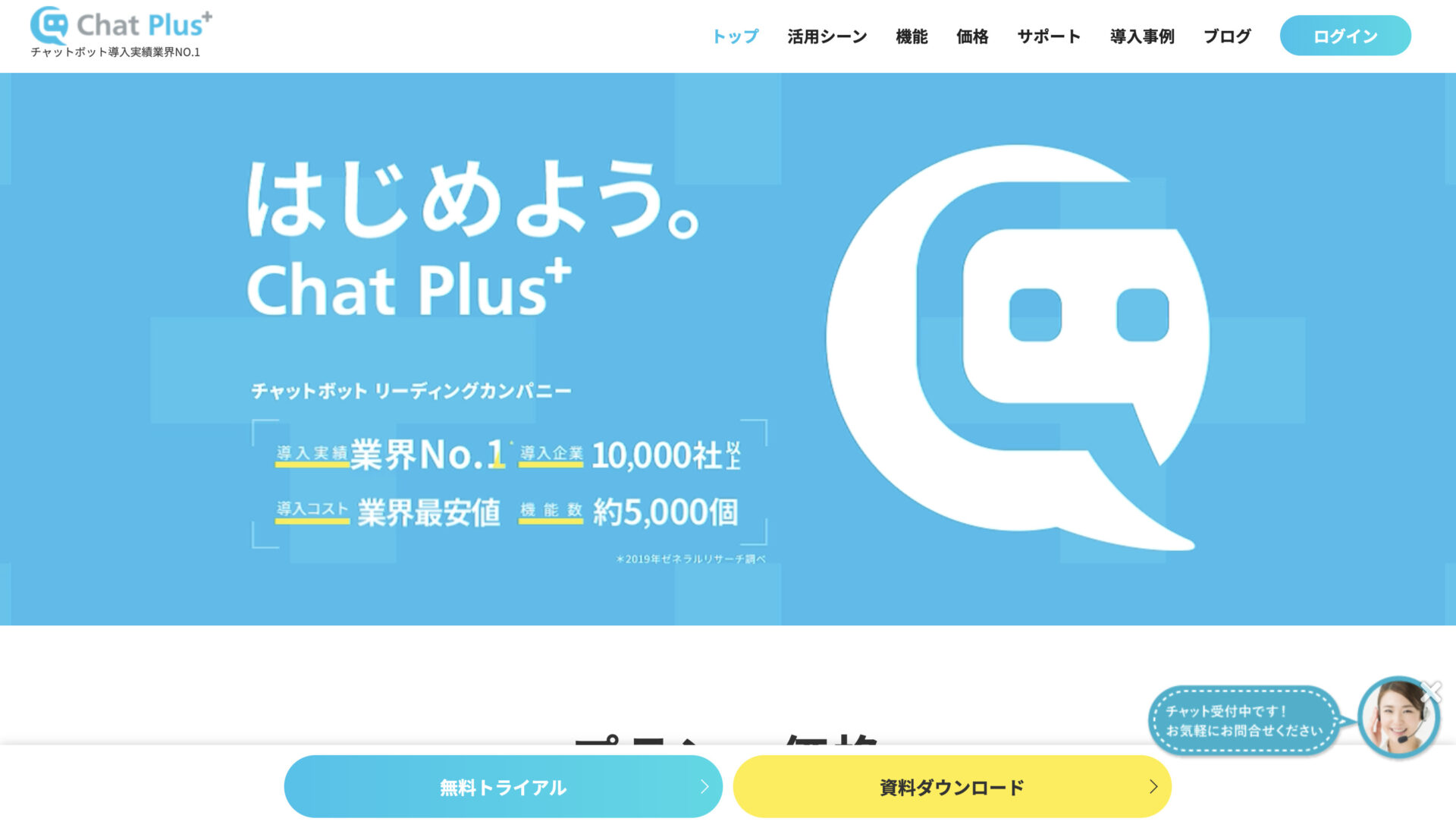 ChatPlusのトップページ