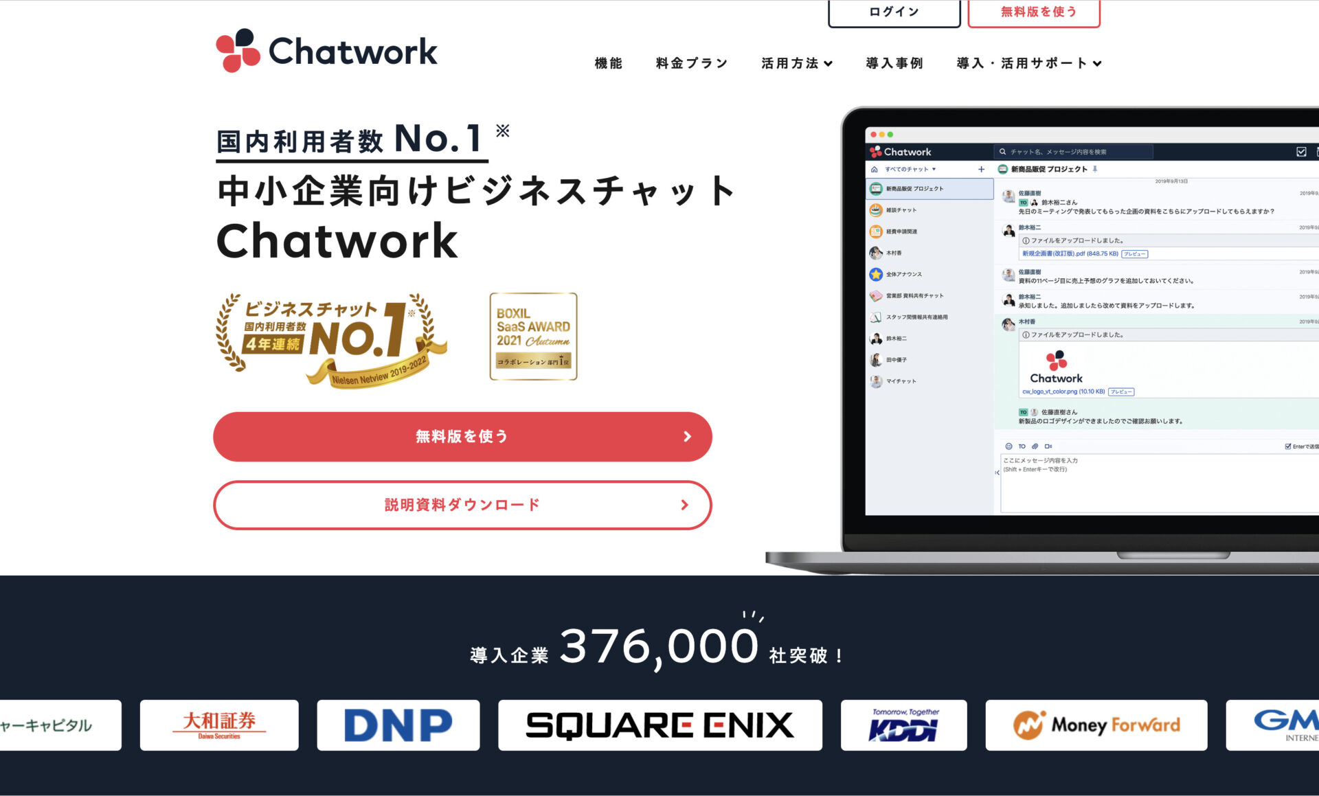 Chatworkのトップページ