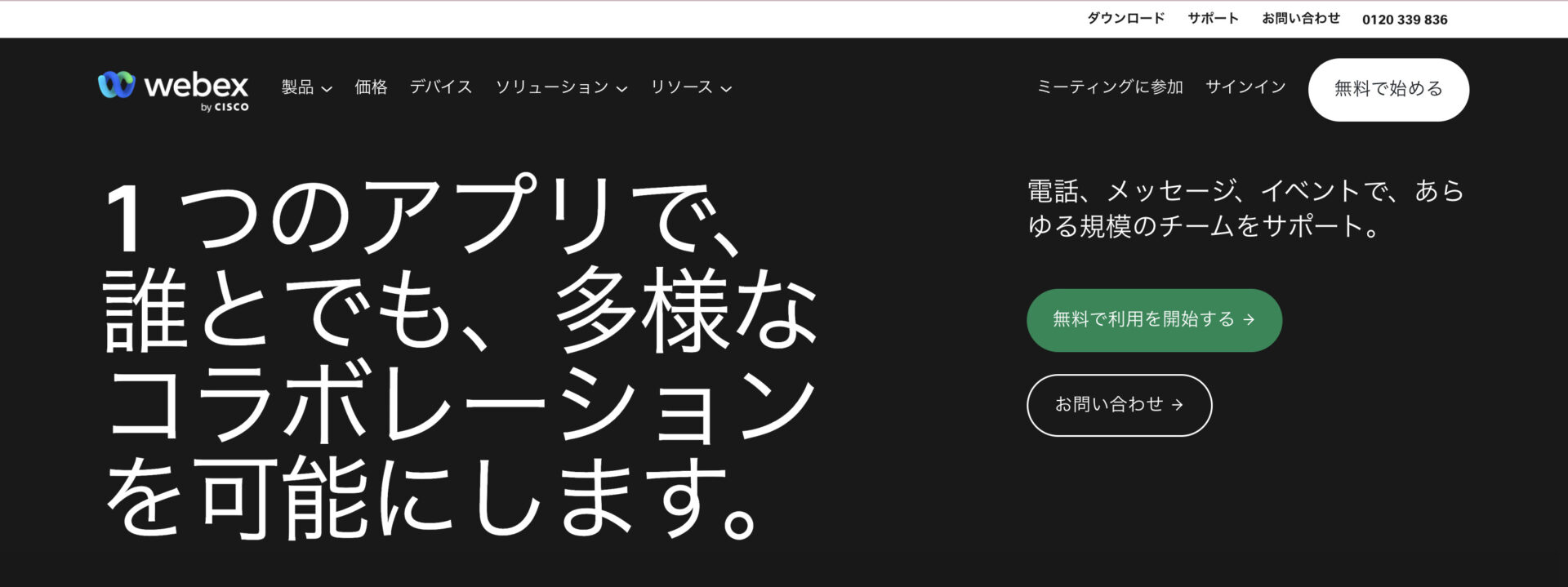 Webexのトップページ