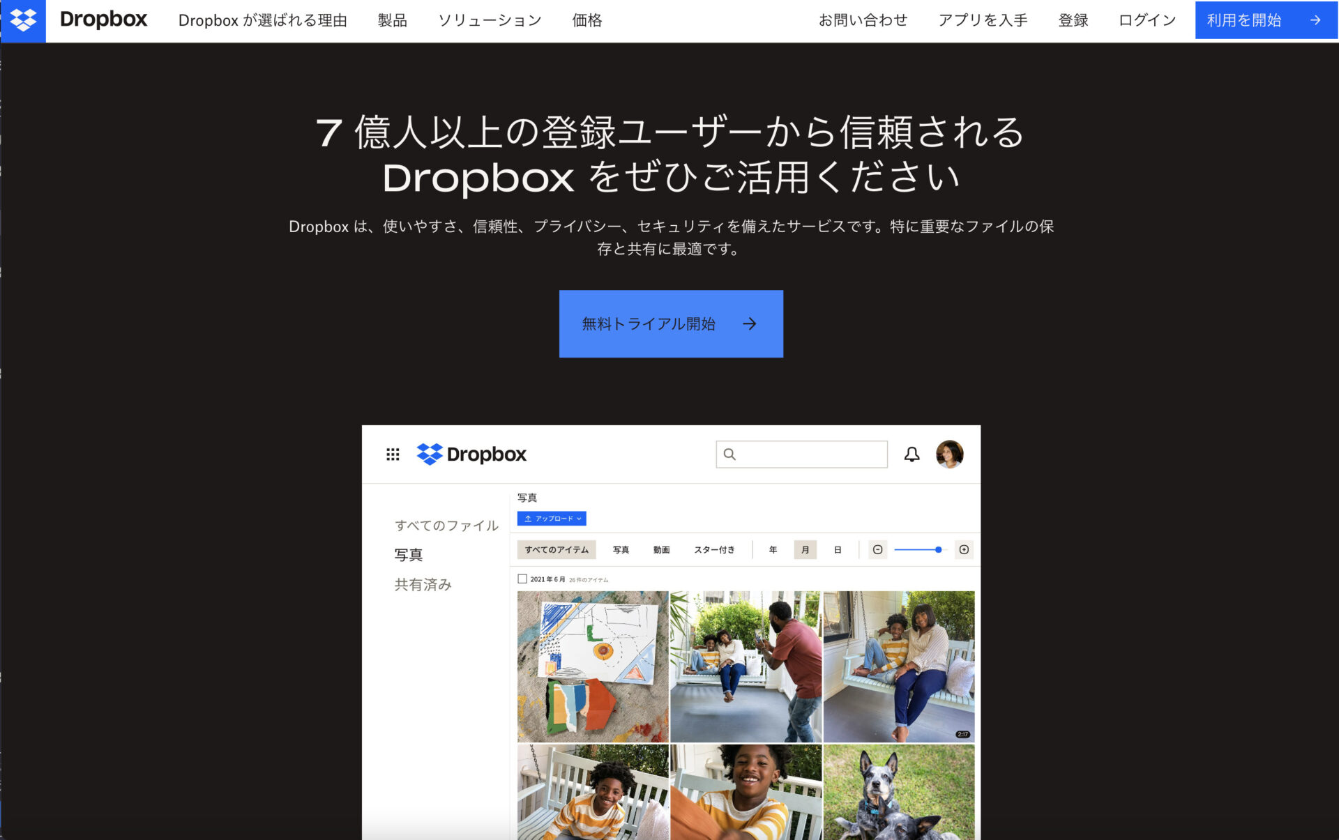 Dropboxのトップページ