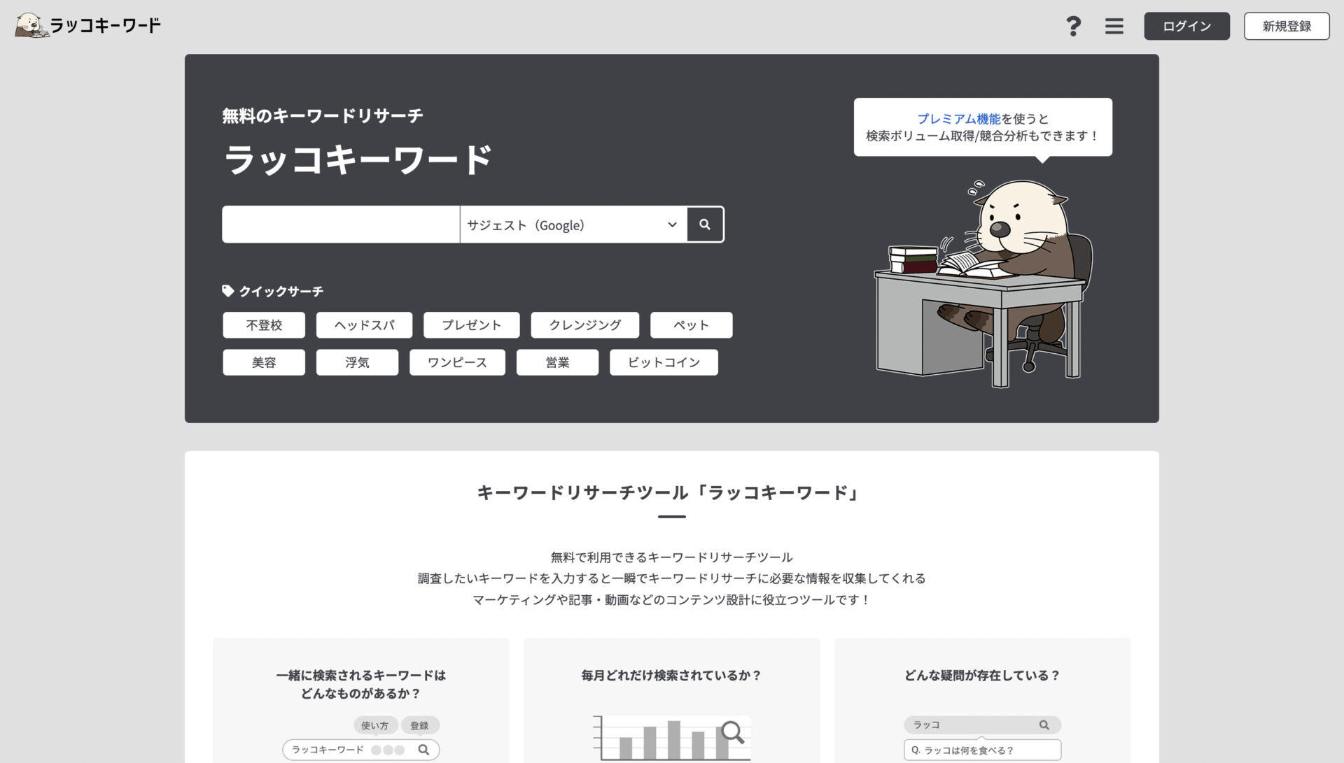 ラッコキーワードのトップページ