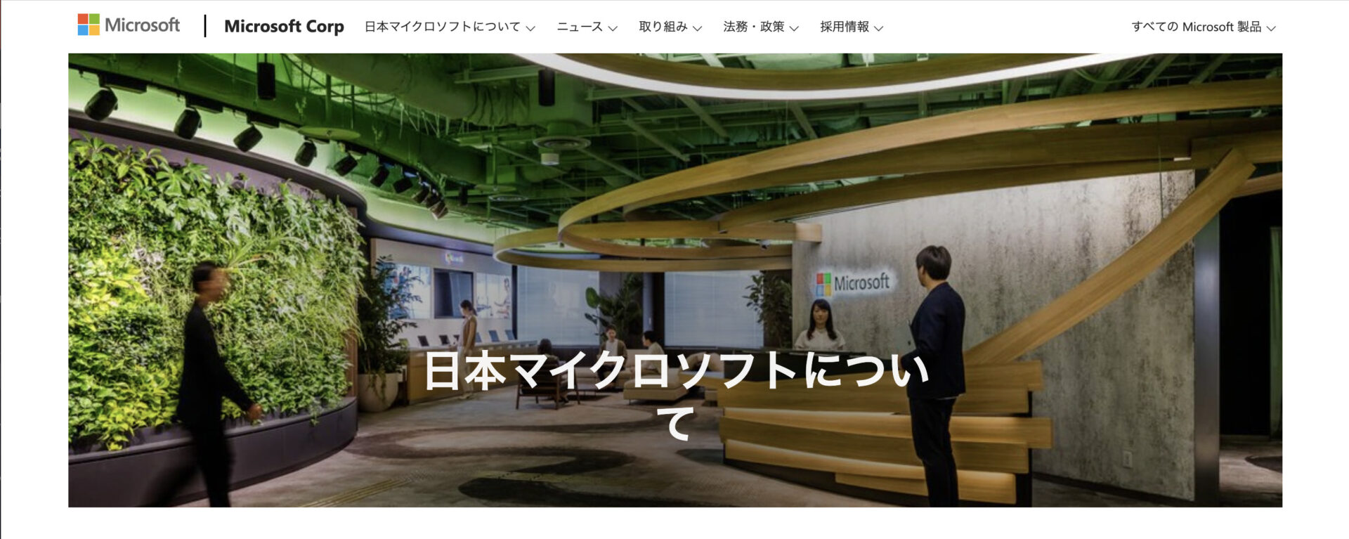 日本マイクロソフトのトップページ