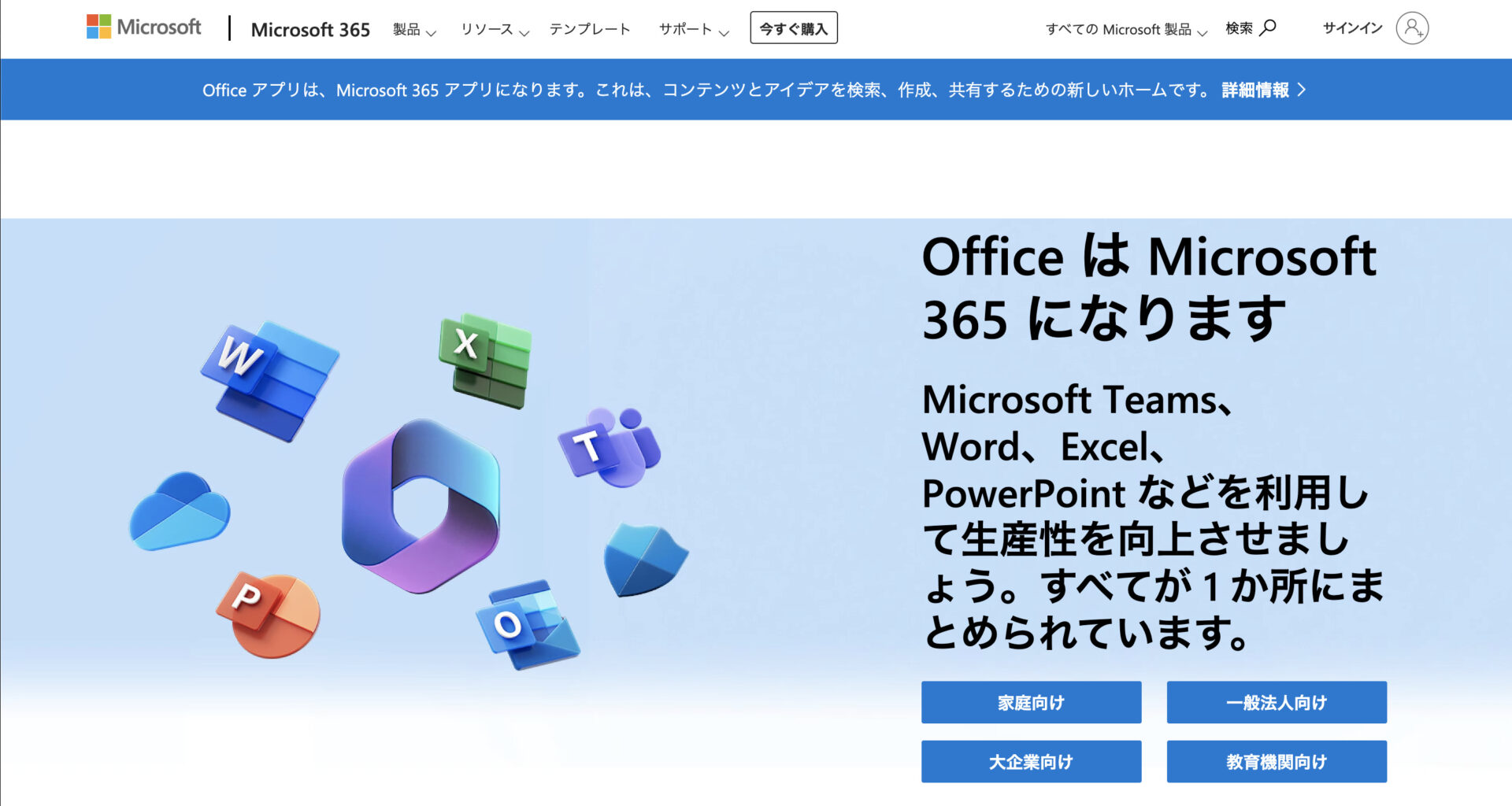 Microsoft 365のトップページ