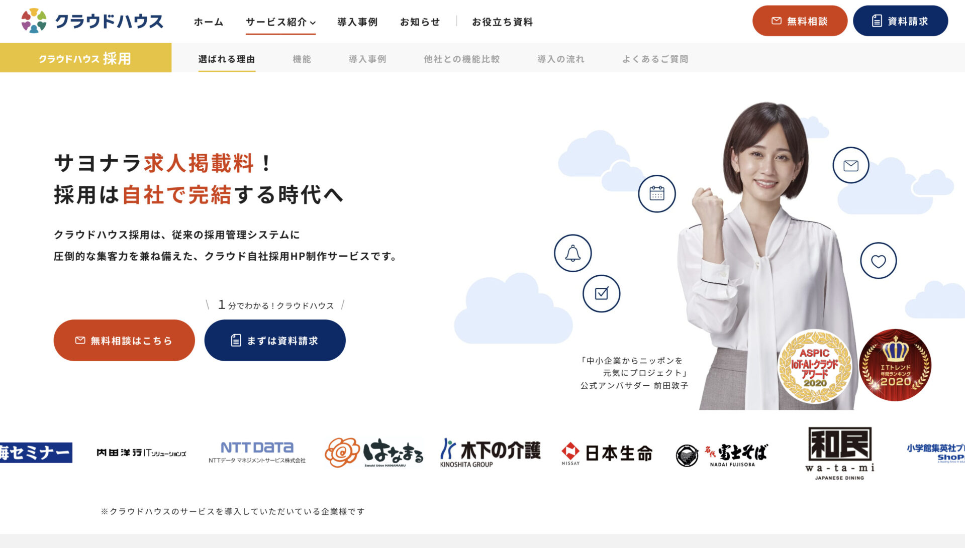 クラウドハウス採用のトップページ