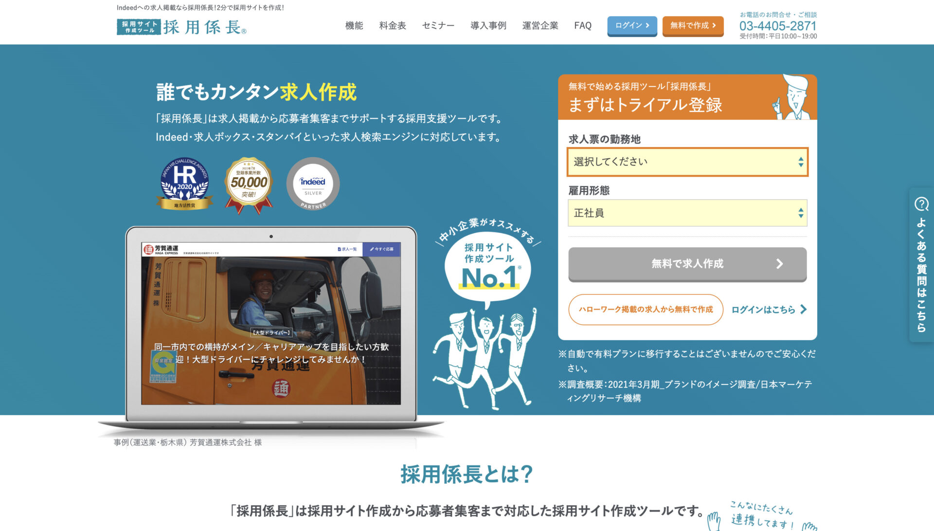 採用係長のトップページ