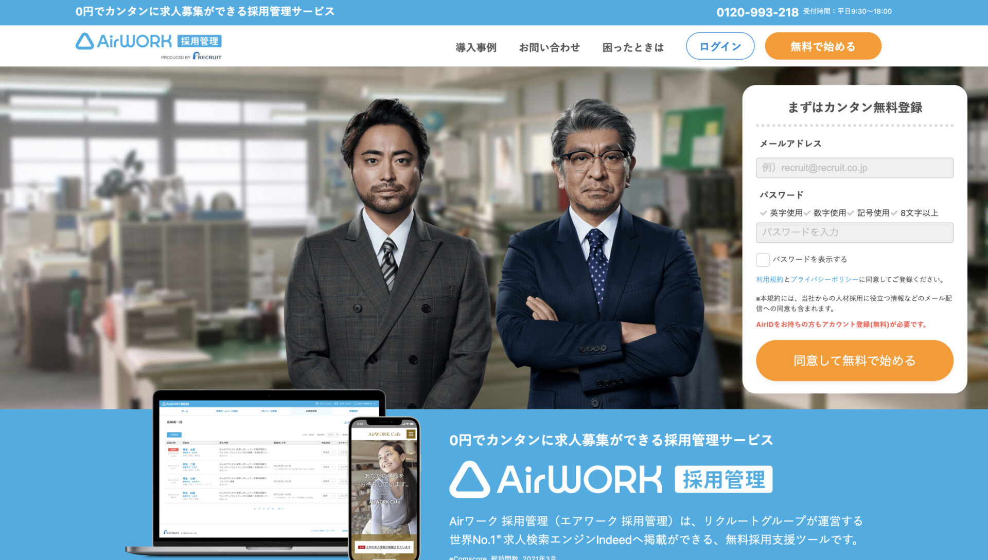 Airワーク採用管理のトップページ