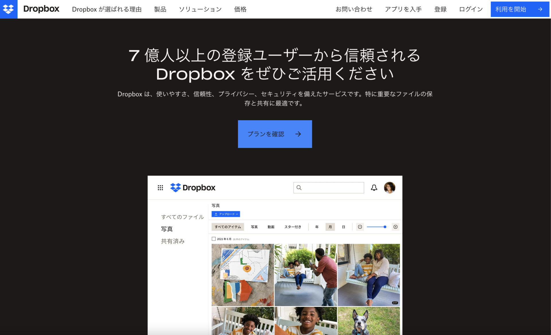 Dropboxのトップページ