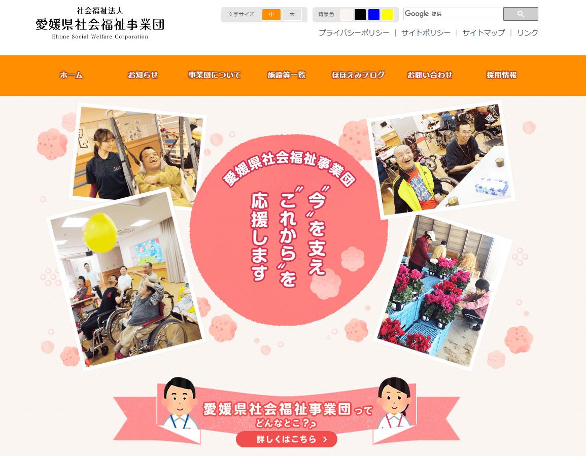 社会福祉法人 愛媛県社会福祉事業団のホームページ画像