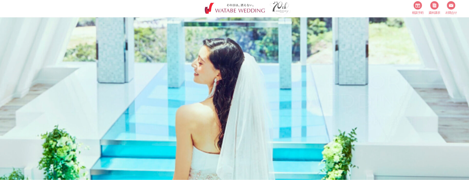 ワタベウェディング株式会社のトップページ