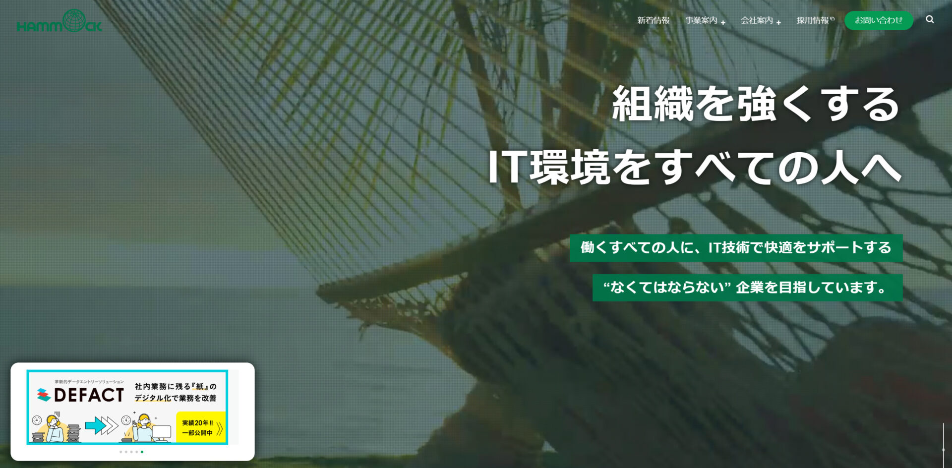 ハンモック株式会社のトップページ