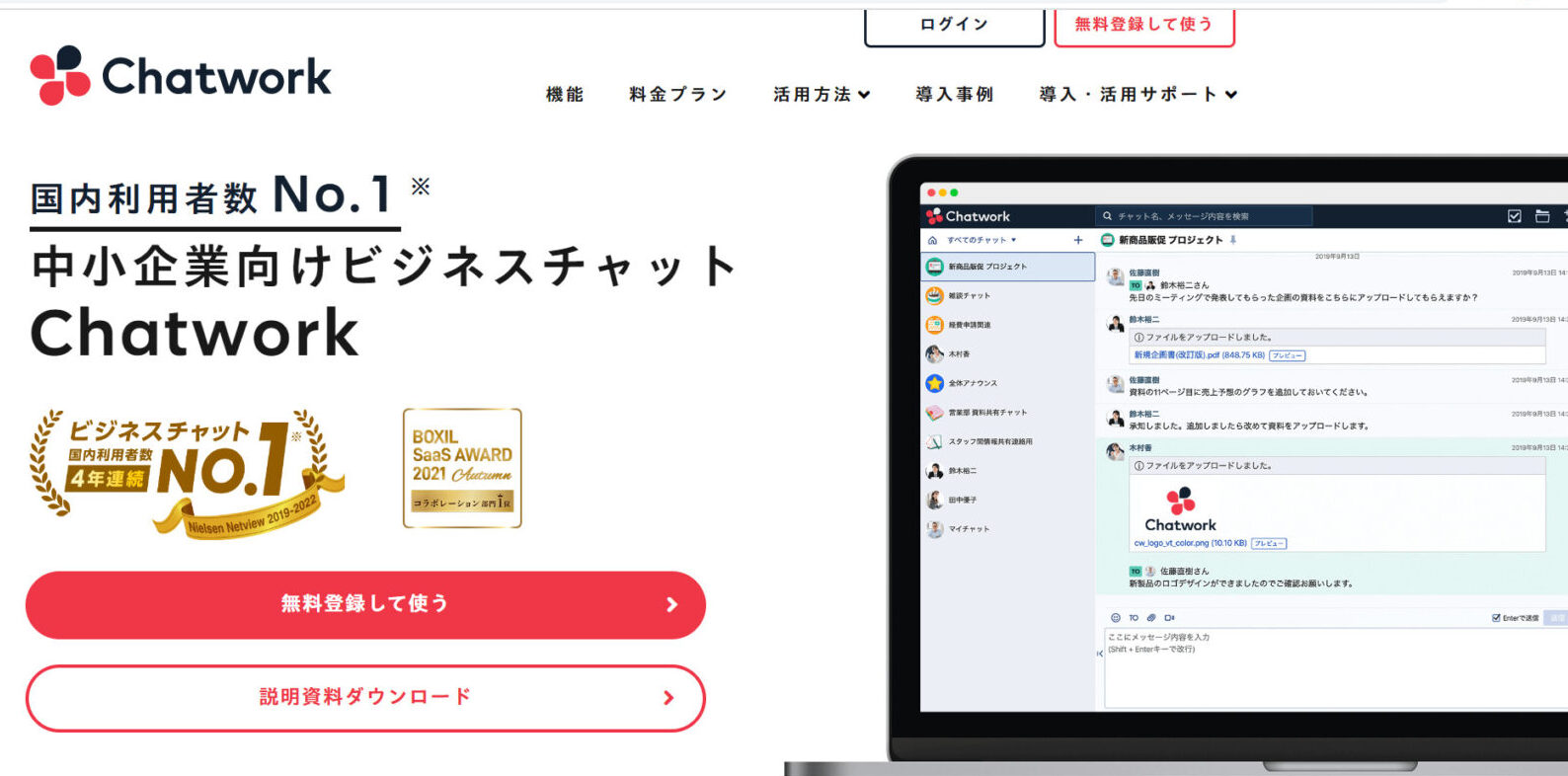 Chatworkのトップページ