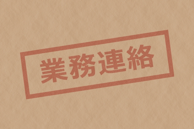 業務連絡を示す画像