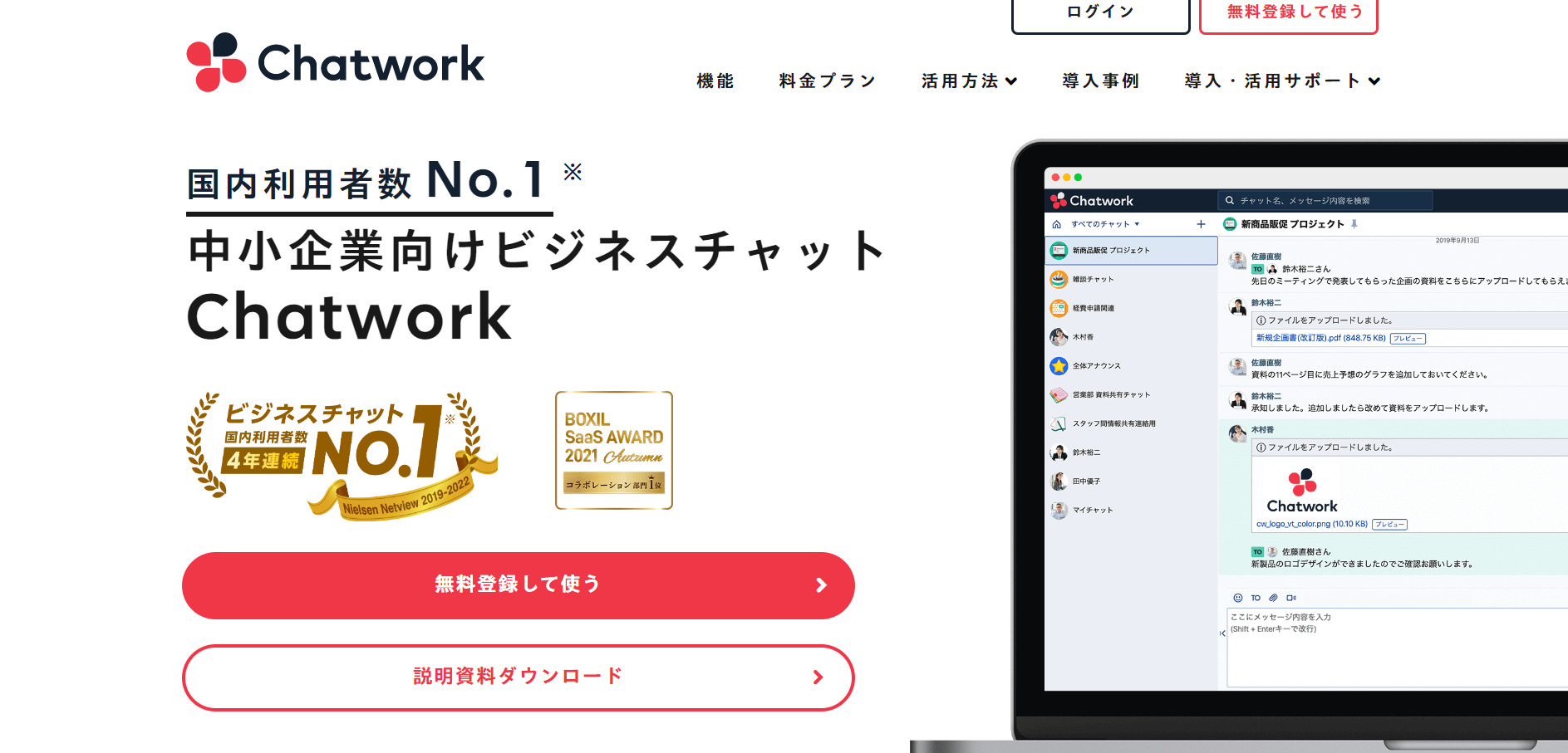 Chatworkのトップページ