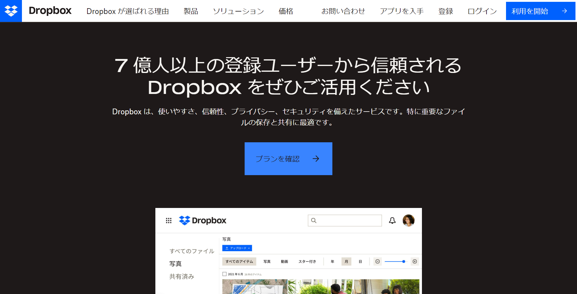 Dropboxのトップページ