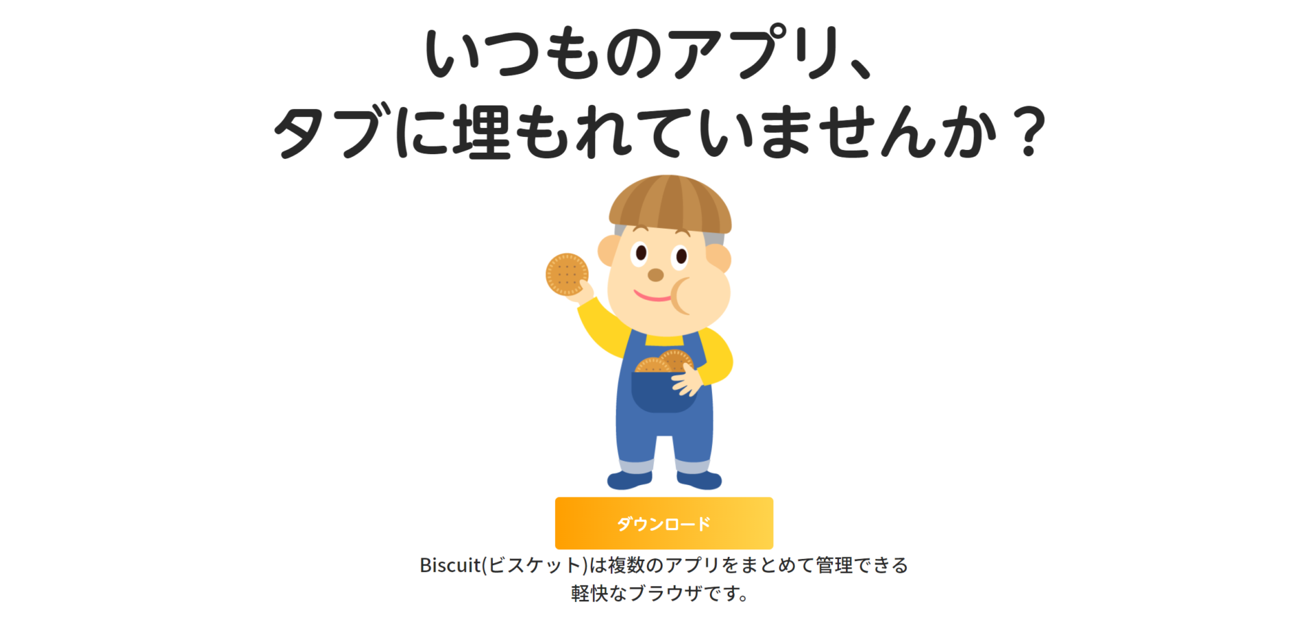 Biscuitのトップ画像