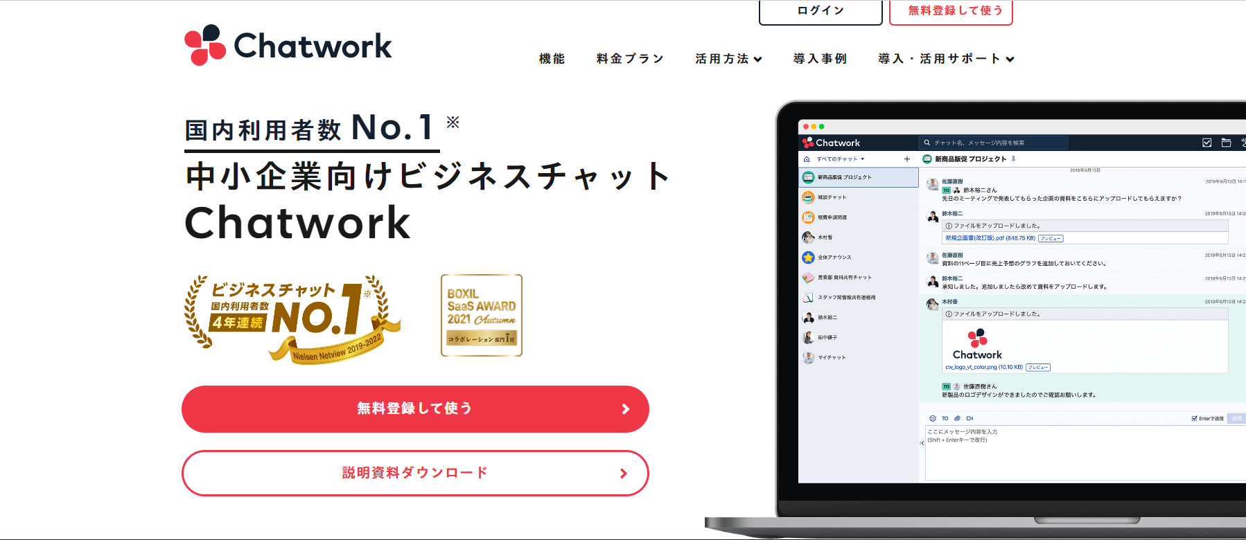 Chatworkのトップページ
