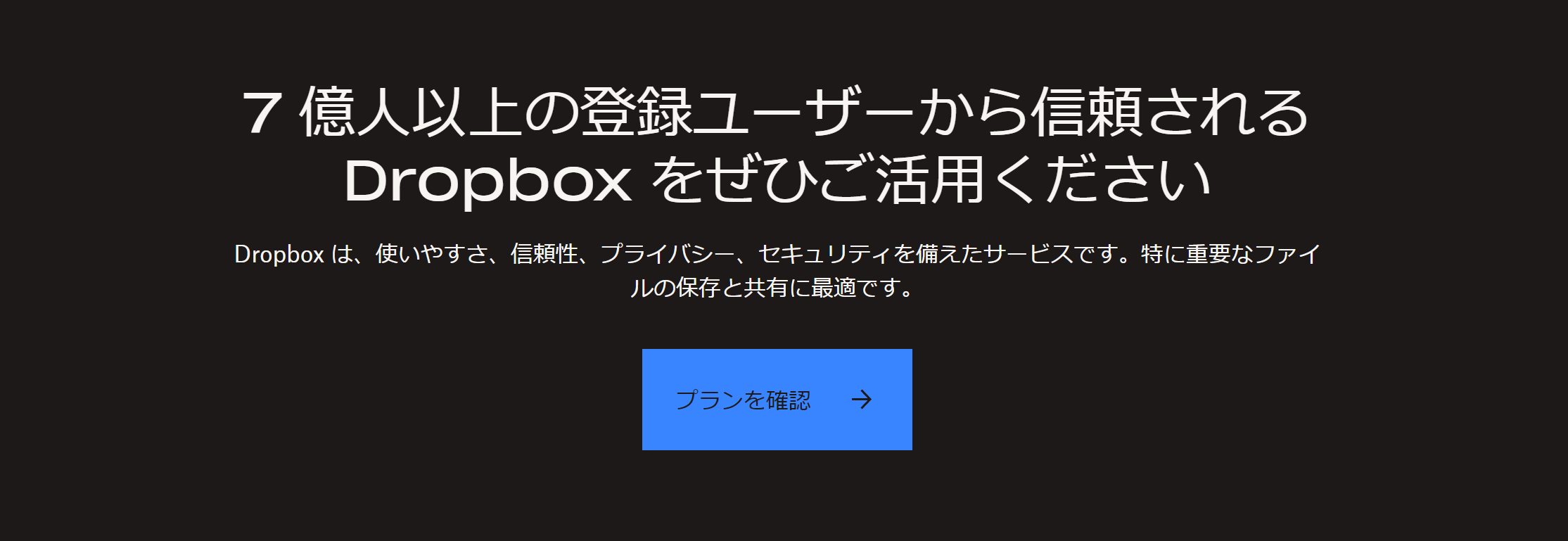 Dropboxのトップページ