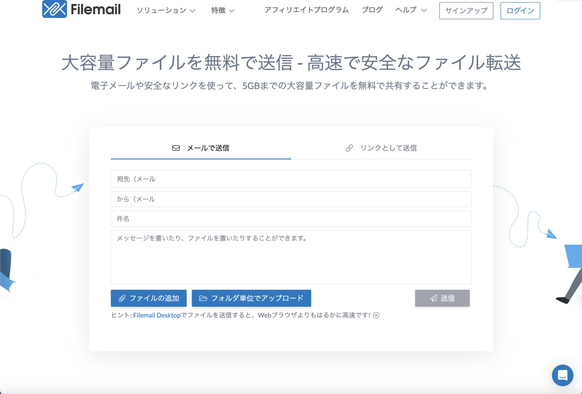 Filemailのトップページ
