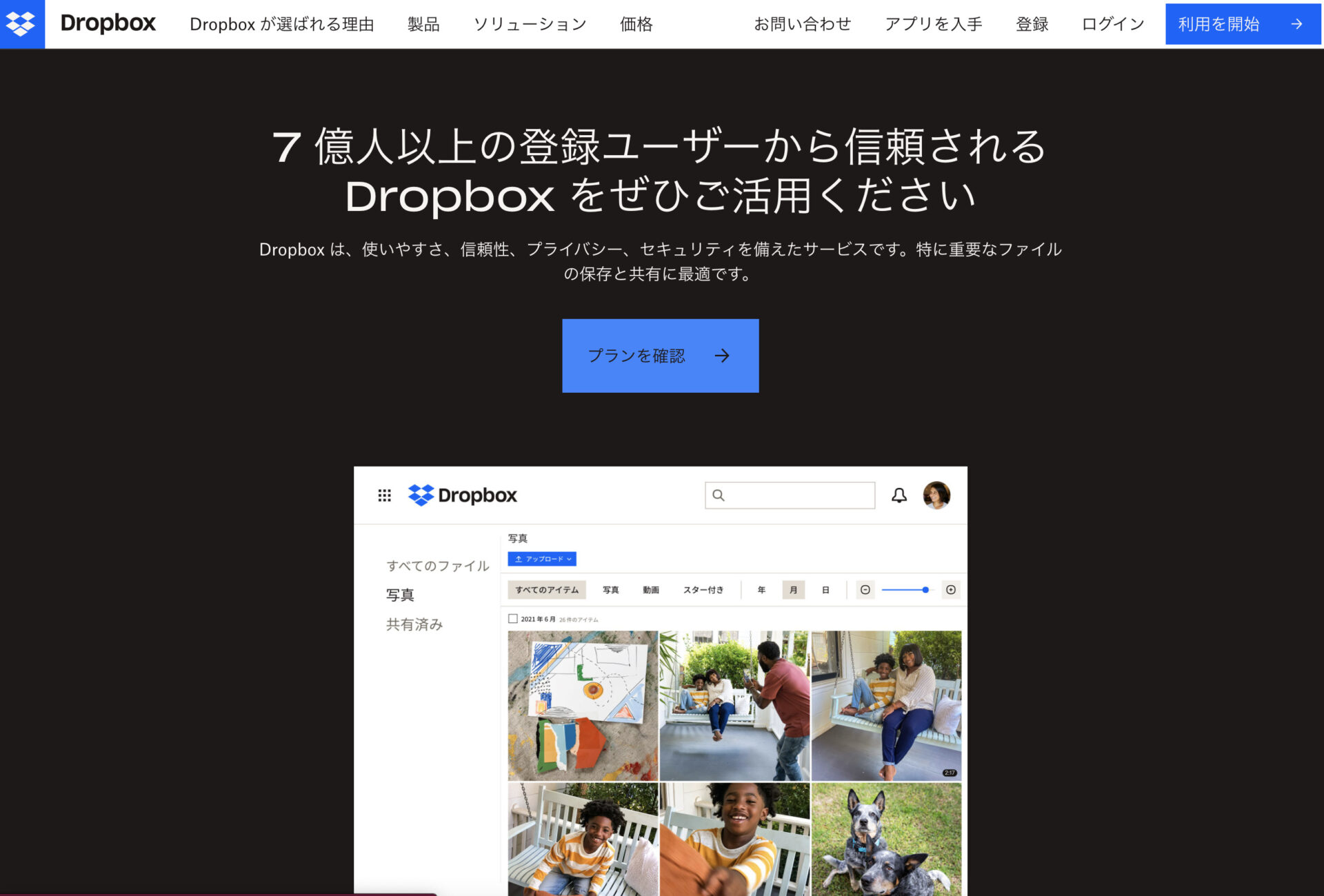 Dropboxのトップページ
