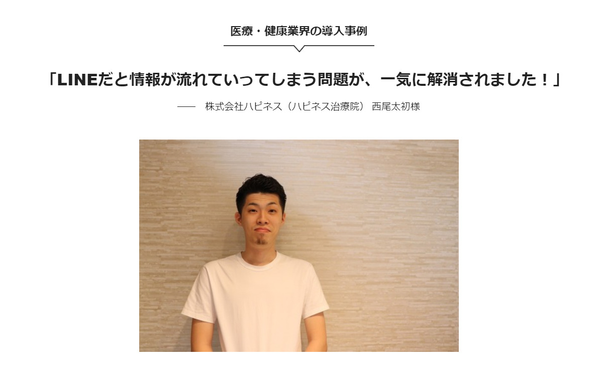 株式会社ハピネス（ハピネス治療院）Stock導入事例画像