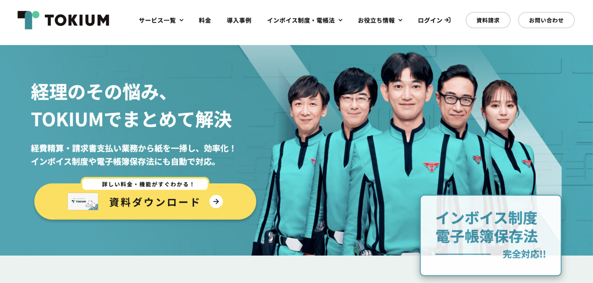 TOKIUMのトップ画像