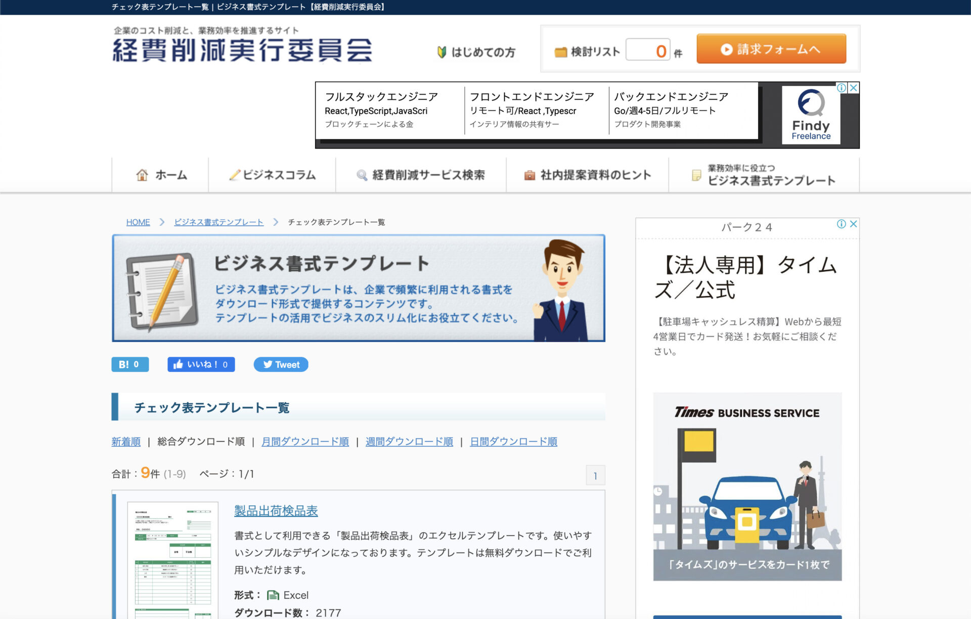 経費削減実行委員会のチェック表