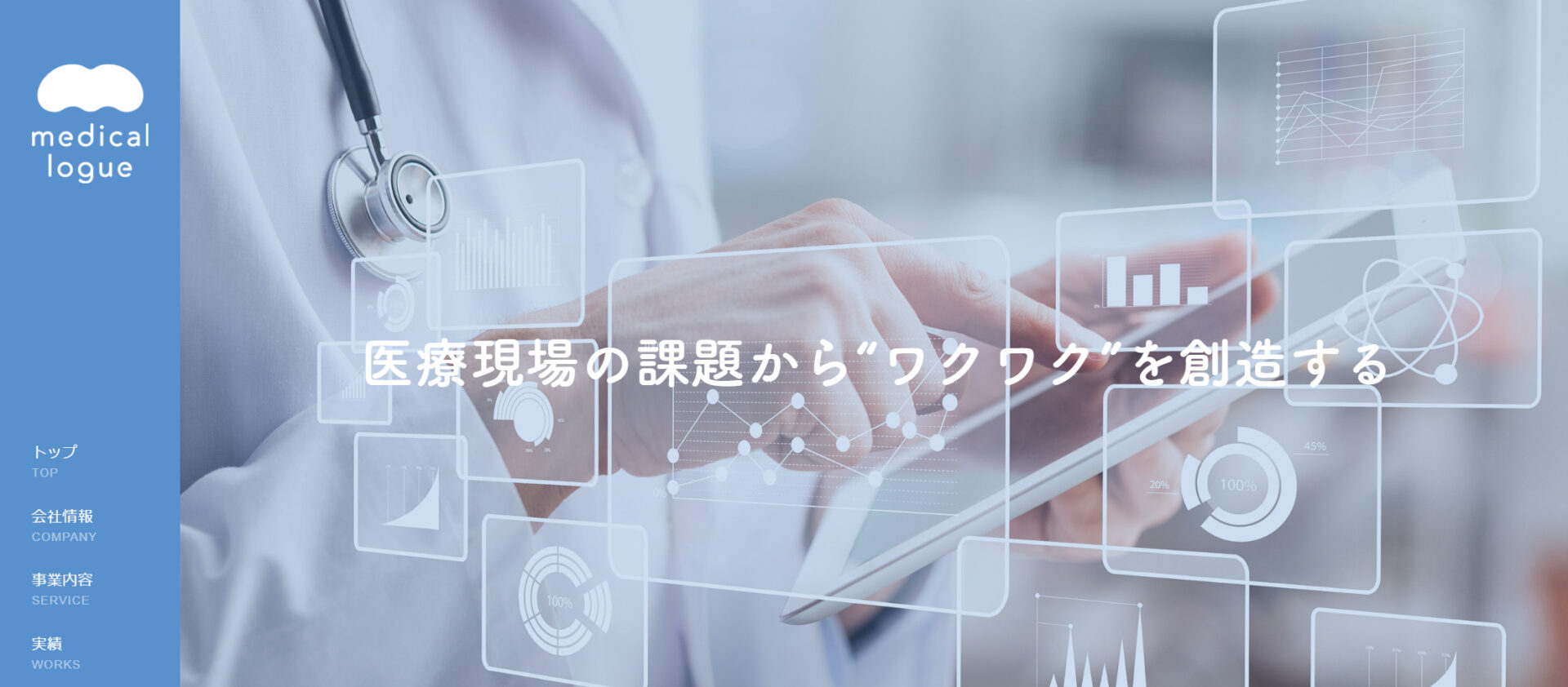 メディカルローグ株式会社のサイトページ