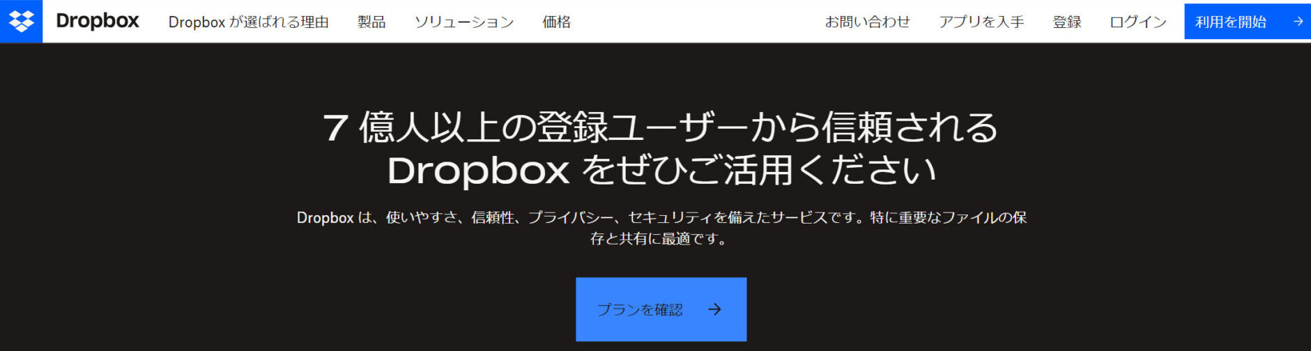 Dropboxのトップページ