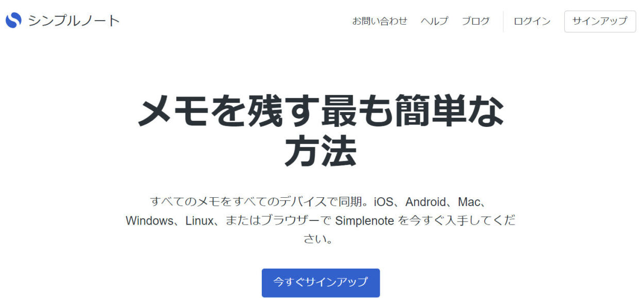 Simplenoteのトップページ